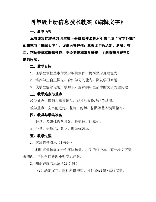 四年级上册信息技术教案《编辑文字》