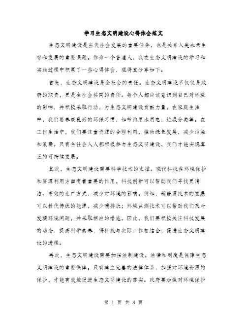 学习生态文明建设心得体会范文（4篇）