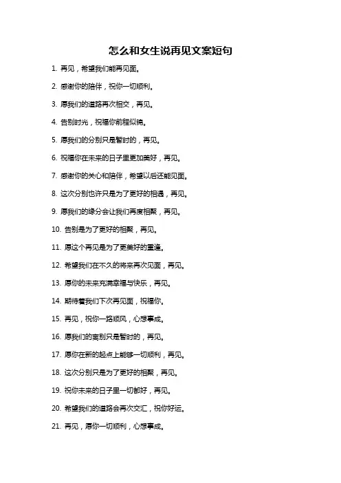 怎么和女生说再见文案短句