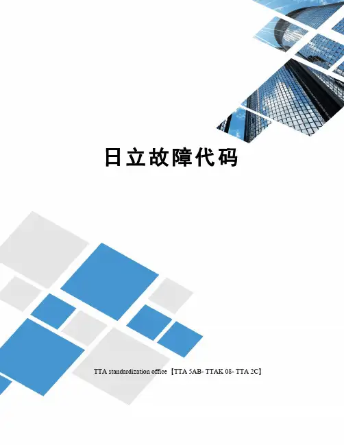 日立故障代码