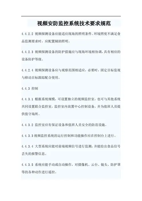 视频安防监控系统技术要求规范