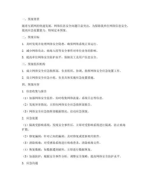 网络安全保障应急处置预案