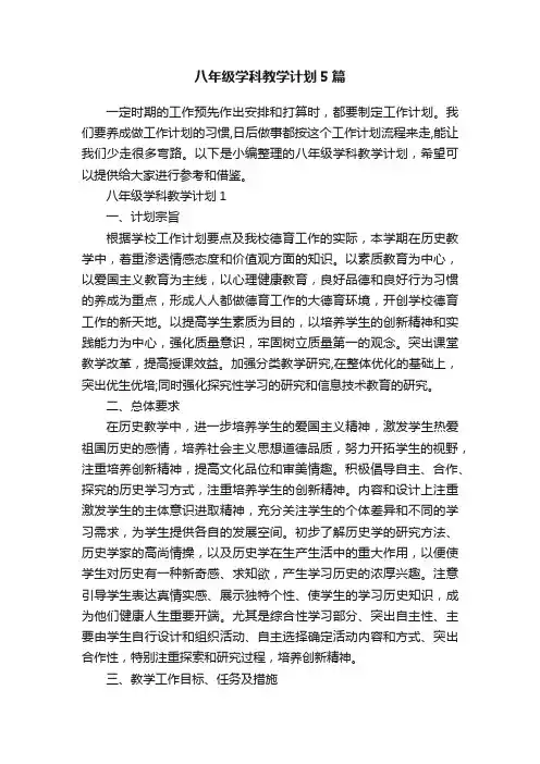 八年级学科教学计划5篇