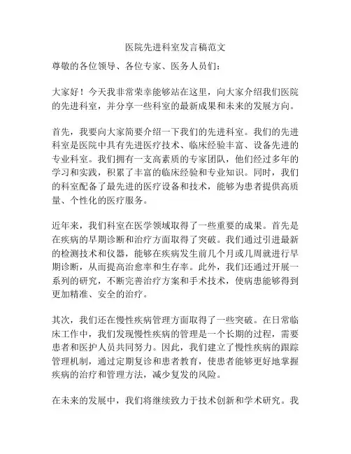 医院先进科室发言稿范文