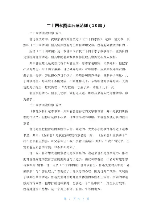 二十四孝图读后感范例(13篇)