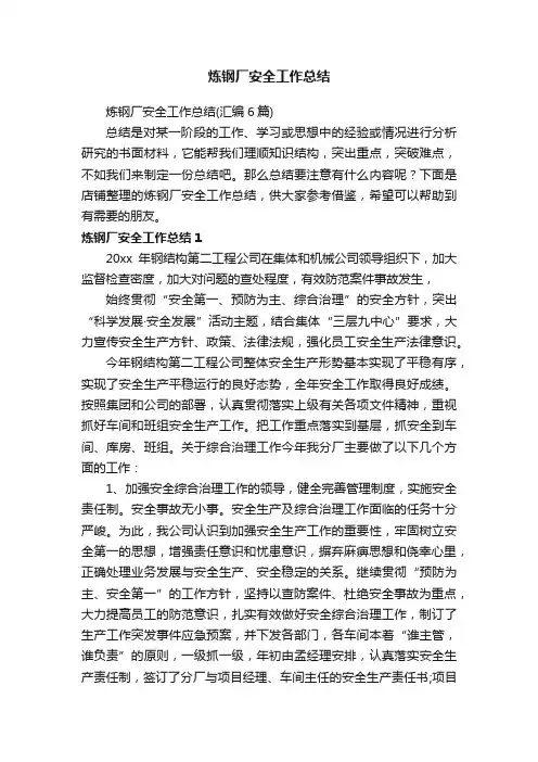 炼钢厂安全工作总结