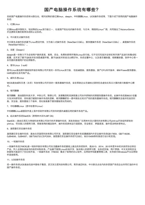 国产电脑操作系统有哪些？