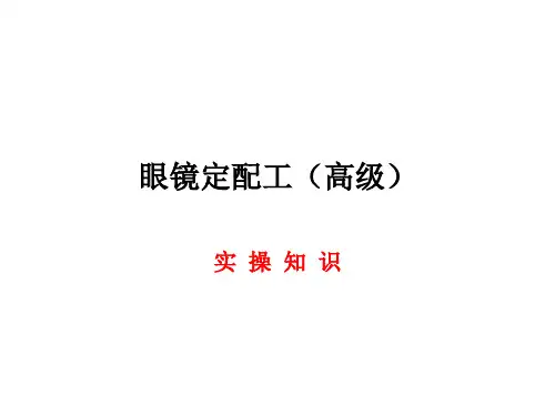 眼镜定配工高级实操课件