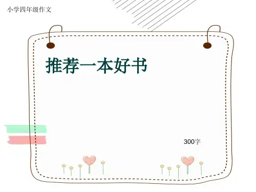 小学四年级作文《推荐一本好书》300字(共10页PPT)