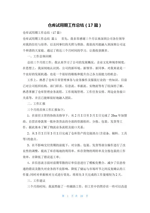 仓库试用期工作总结(17篇)