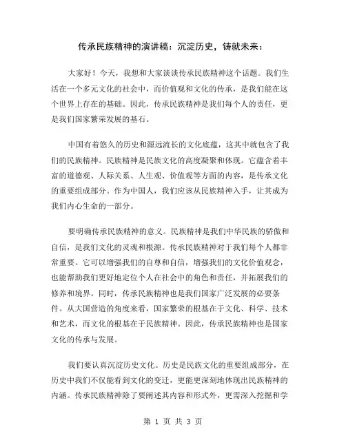 传承民族精神的演讲稿：沉淀历史,铸就未来