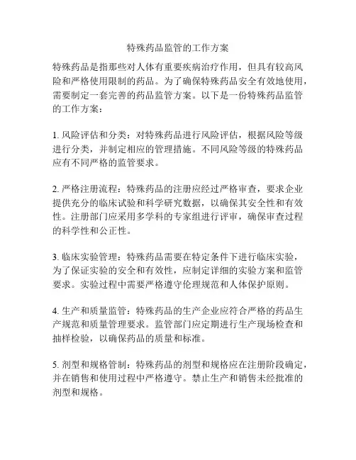 特殊药品监管的工作方案