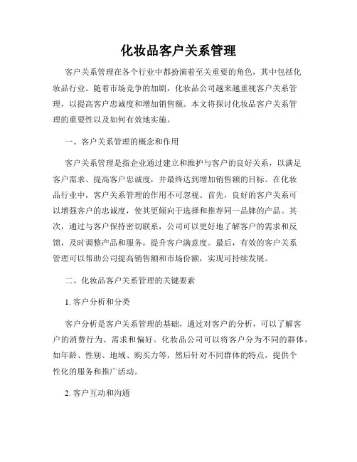 化妆品客户关系管理