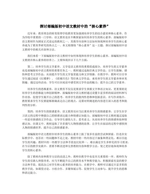 探讨部编版初中语文教材中的“核心素养”