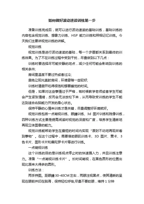 如何做好波动速读训练第一步