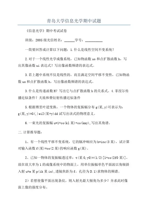 青岛大学信息光学期中试题