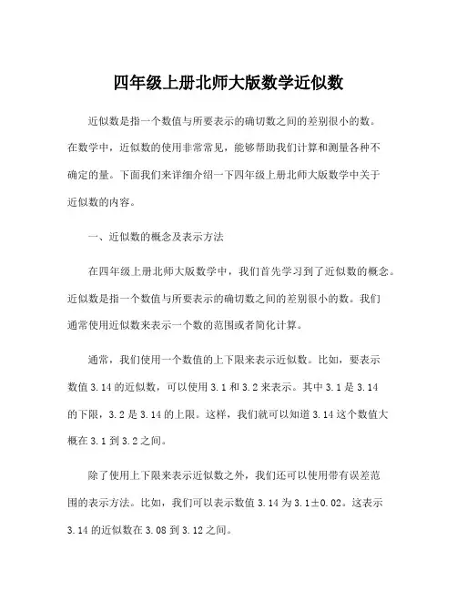 四年级上册北师大版数学近似数