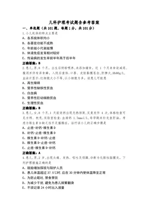 儿科护理考试题含参考答案