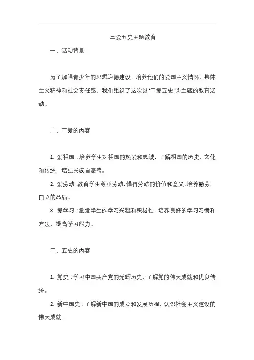 三爱五史主题教育