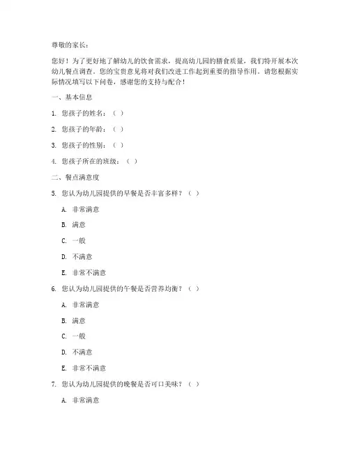 幼儿餐点调查问卷模板
