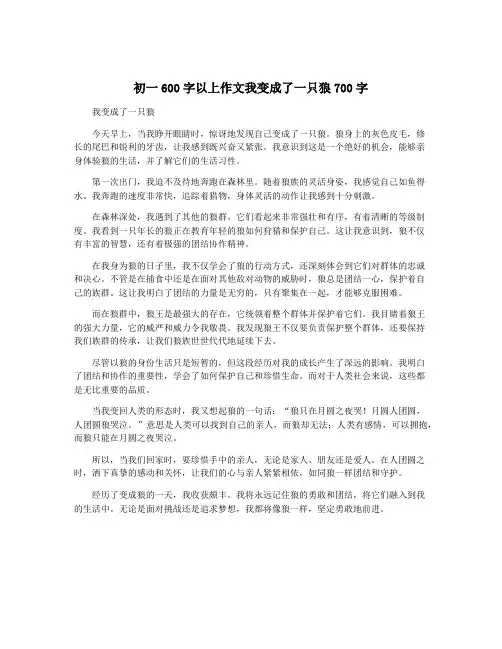 初一600字以上作文我变成了一只狼700字
