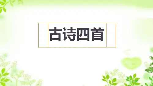部编版语文七年级上册第4课《古代诗歌四首》课件(共51张)