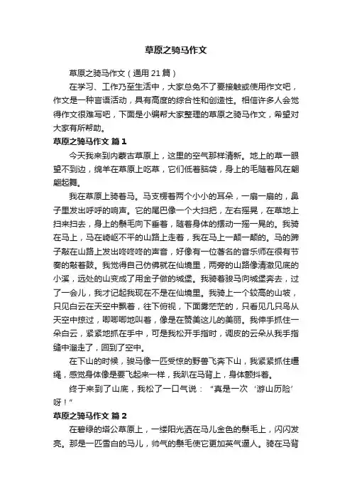草原之骑马作文（通用21篇）