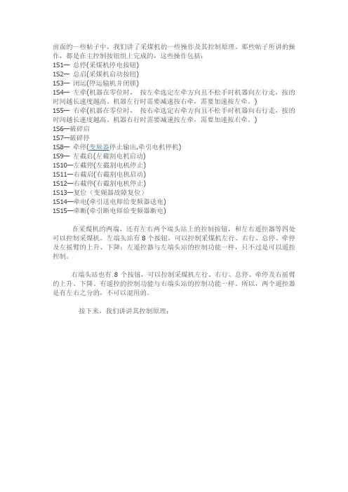 左右端头及遥控器对采煤机的控制