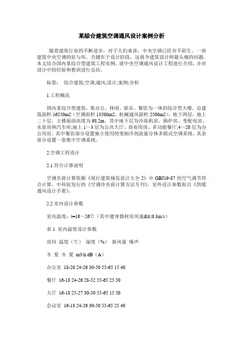 某综合建筑空调通风设计案例分析