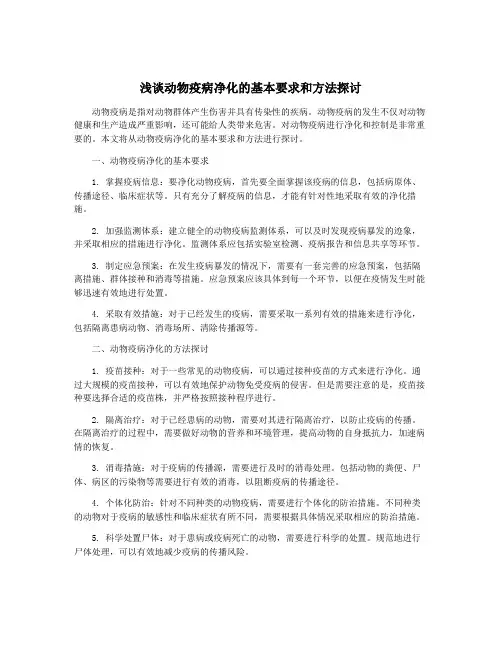 浅谈动物疫病净化的基本要求和方法探讨
