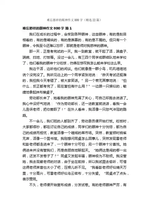 难忘慈祥的眼神作文800字（精选22篇）