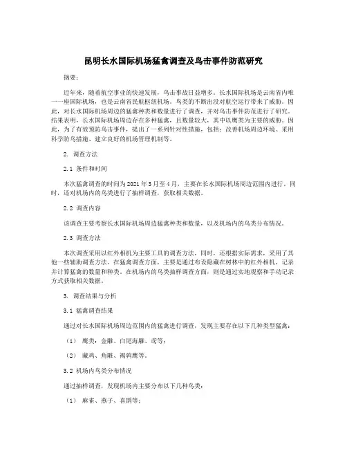 昆明长水国际机场猛禽调查及鸟击事件防范研究