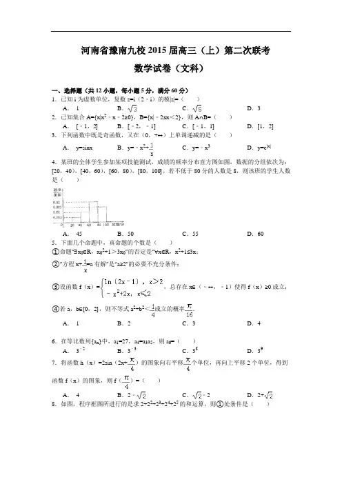 河南省豫南九校2015届高三上学期第二次联考数学(文)试题 Word版含答案