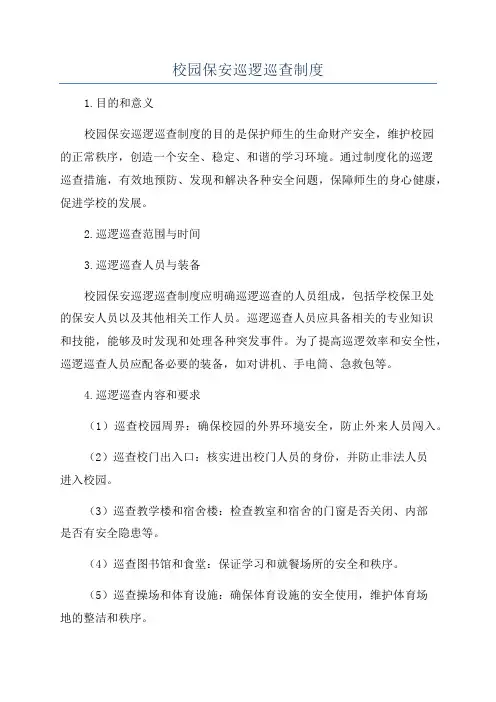 校园保安巡逻巡查制度