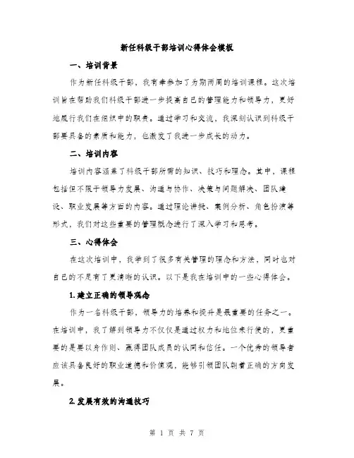 新任科级干部培训心得体会模板（3篇）