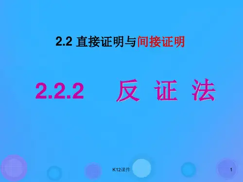 高中数学 第二章 推理与证明 2.2.2 反证法课件1 新人教B版选修2-2