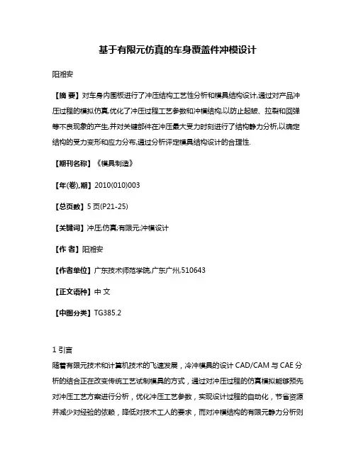 基于有限元仿真的车身覆盖件冲模设计
