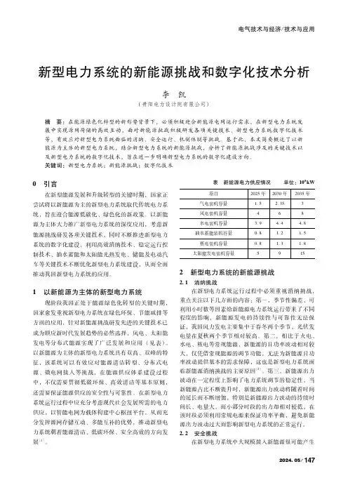 新型电力系统的新能源挑战和数字化技术分析