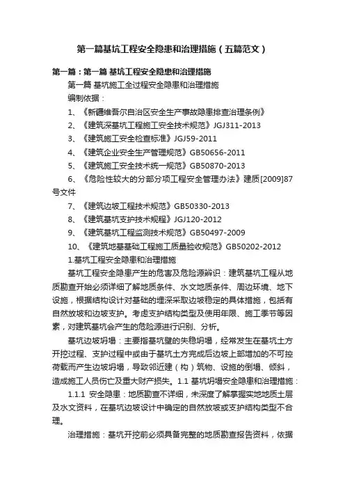 第一篇基坑工程安全隐患和治理措施（五篇范文）
