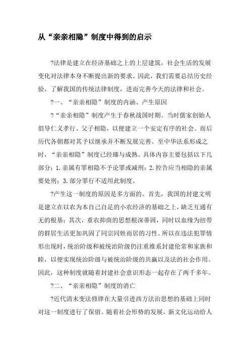 从“亲亲相隐”制度中得到的启示-最新文档