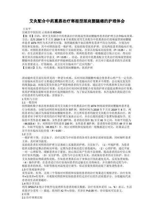 艾灸配合中药熏蒸治疗寒湿型颈肩腰腿痛的护理体会