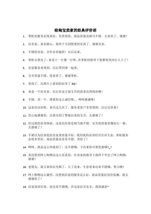 给淘宝卖家的经典评价语