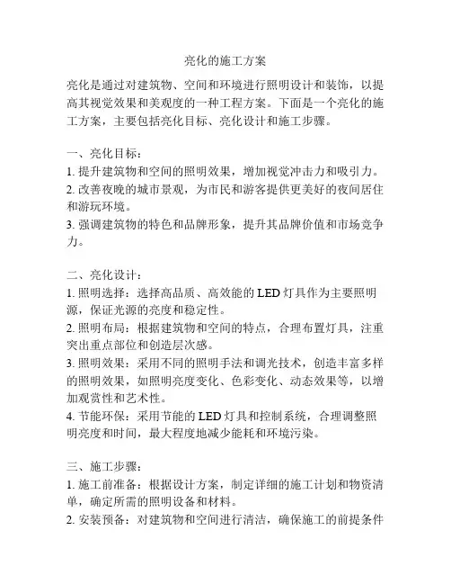 亮化的施工方案