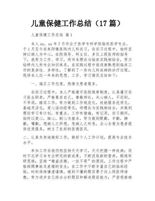 儿童保健工作总结(17篇)