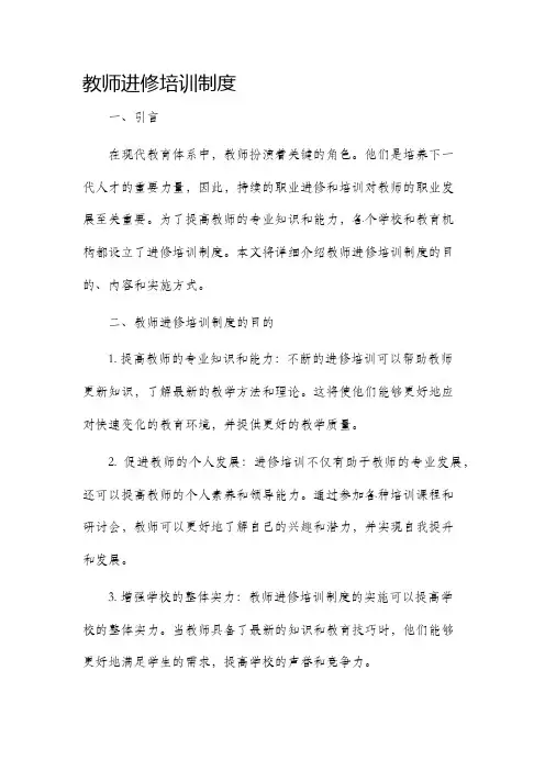 教师进修培训制度