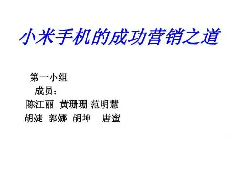 工商管理案例分析之小米手机