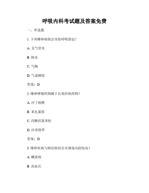 呼吸内科考试题及答案免费