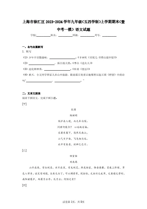 上海市徐汇区2023-2024学年九年级(五四学制)上学期期末(暨中考一模)语文试题