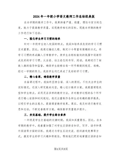 2024年一年级小学语文教师工作总结经典版（二篇）