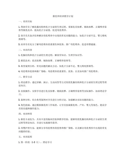 催乳师培训教学计划